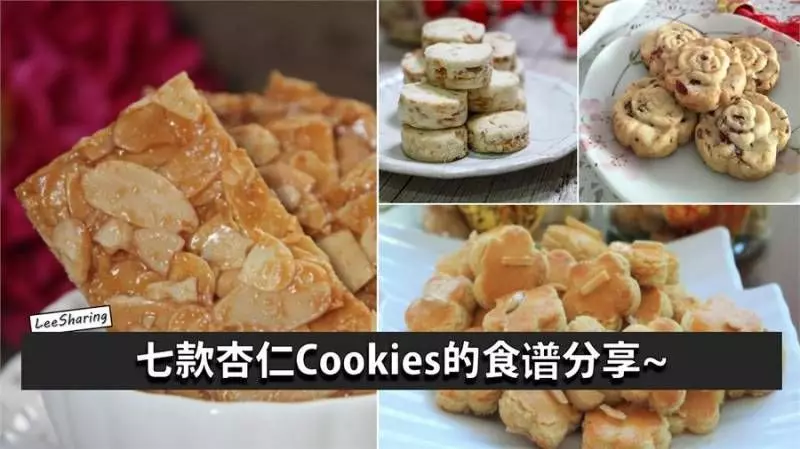 七款杏仁Cookies食譜！超愛杏仁香，每一款都好好吃！~~~