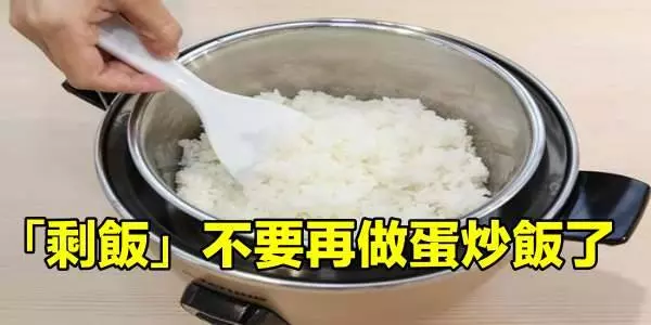 「剩米飯」不要再做蛋炒飯了，教你一個新做法，老人孩子都愛吃 ！