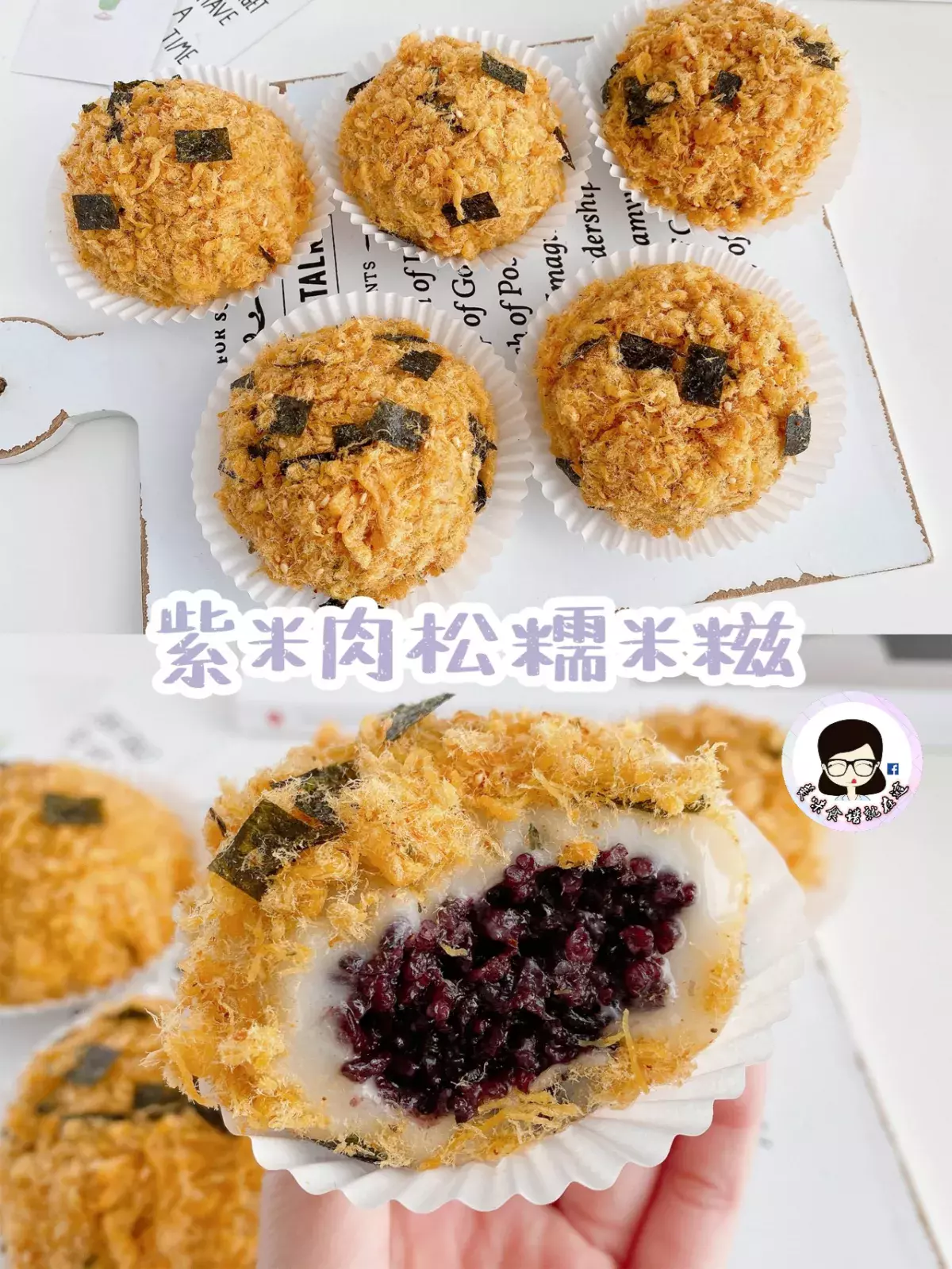 爆好吃【紫米肉鬆糯米糍】超愛軟糯香甜的甜品