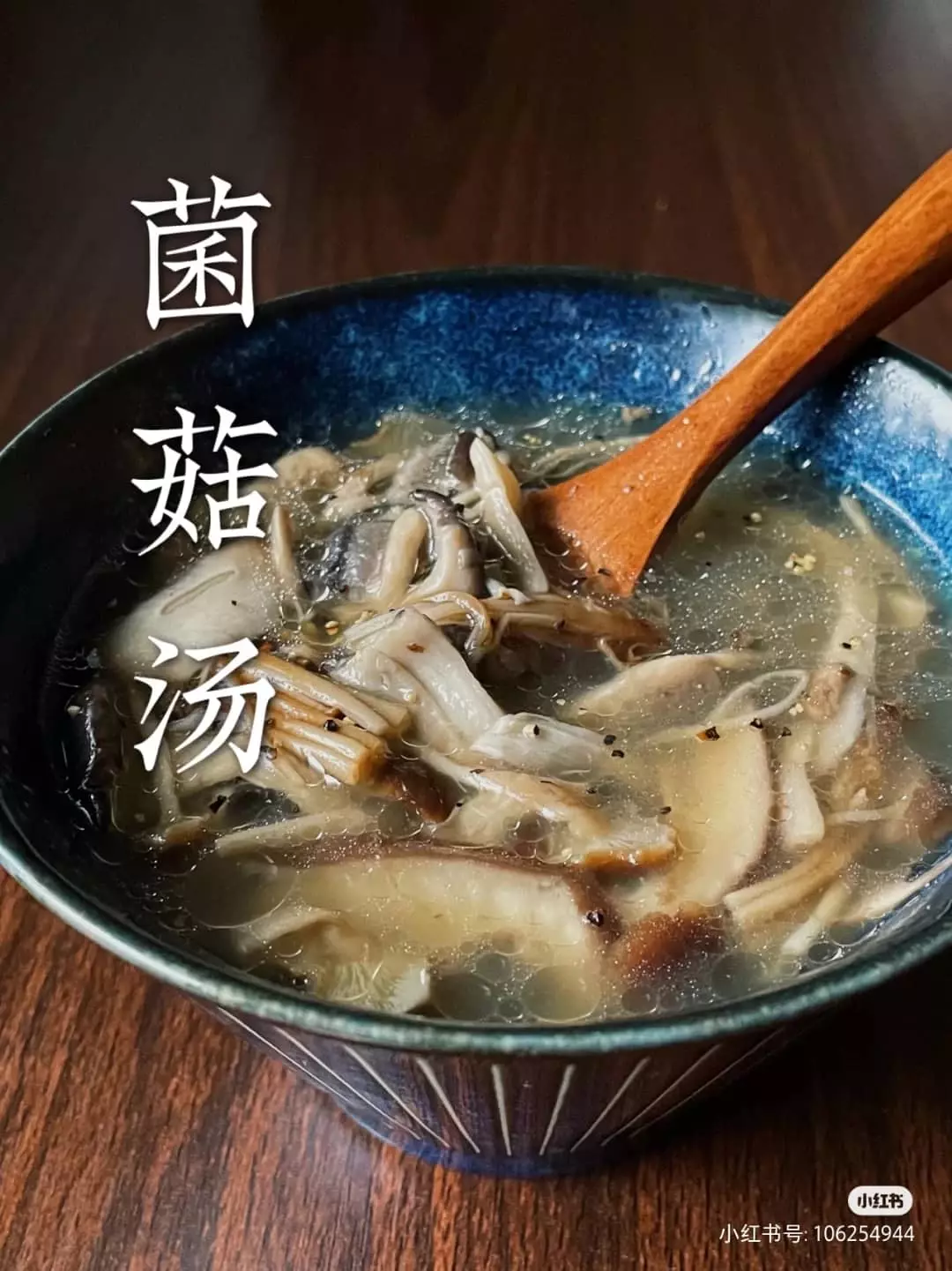  【素食】食譜分享簡單營養菌菇湯