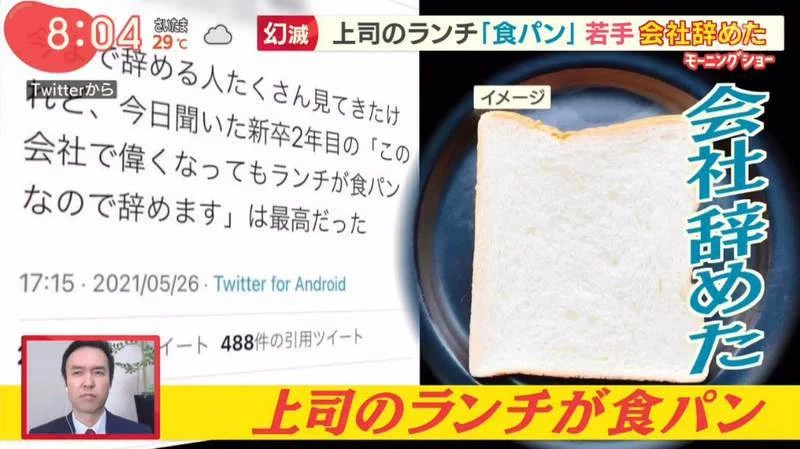 日本一員工因目睹「上司午餐吃吐司」而辭職