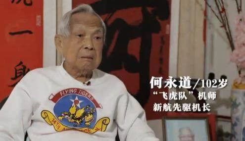 曾是飛虎隊員參與第二次世界大戰，102歲先驅機師何永道敘述傳奇人生