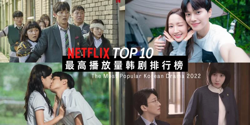 2022年Netflix韓劇TOP 10：冠軍作品第二季要來了~《社內相親》《非常律師禹英禑》委居亞季