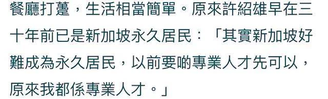 73歲許紹雄罕露面！移民新加坡已30多年，買豪宅開餐廳生意爆火