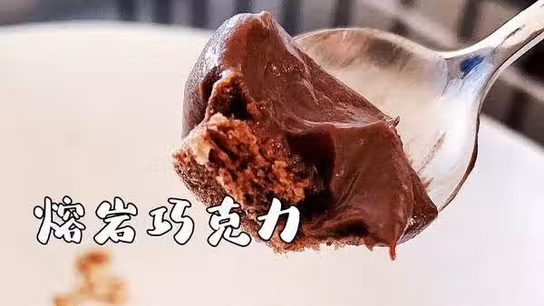冰山熔巖巧克力,做法簡單0失敗,再也不用排隊買了!