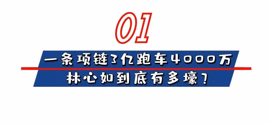 「億萬富婆」林心如:一條項鏈價值3億,卻在慈善晚會上分文未捐