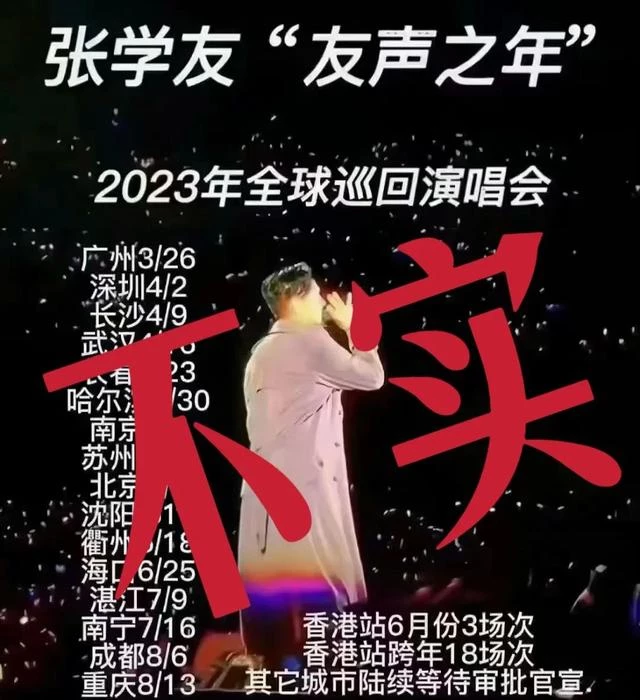 張學友緊急發聲：假的！