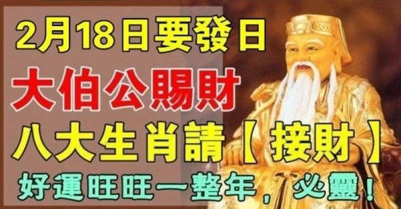 2月18日要發日大伯公賜財，八大生肖請接財，好運旺旺一整年