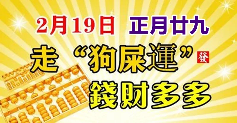 2月19日走（狗屎運）錢財多多的生肖