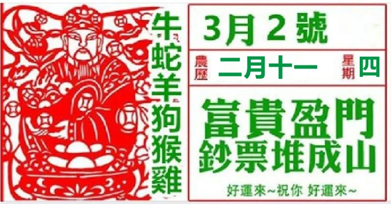  【3月2號】正月十九，富貴盈門，富貴堆成山