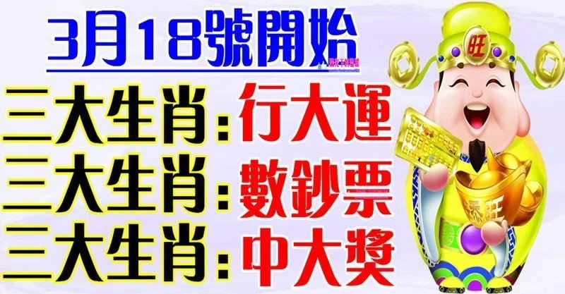 3月18號開始九大生肖行大運，中大獎，數鈔票