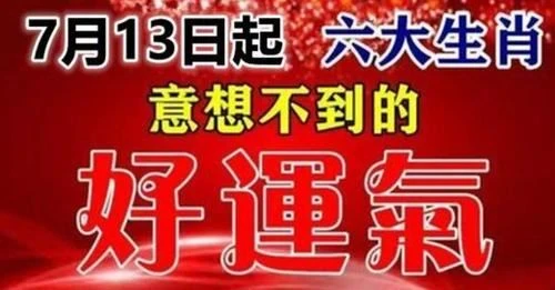 六大生肖7月13日起，有意想不到的好運氣