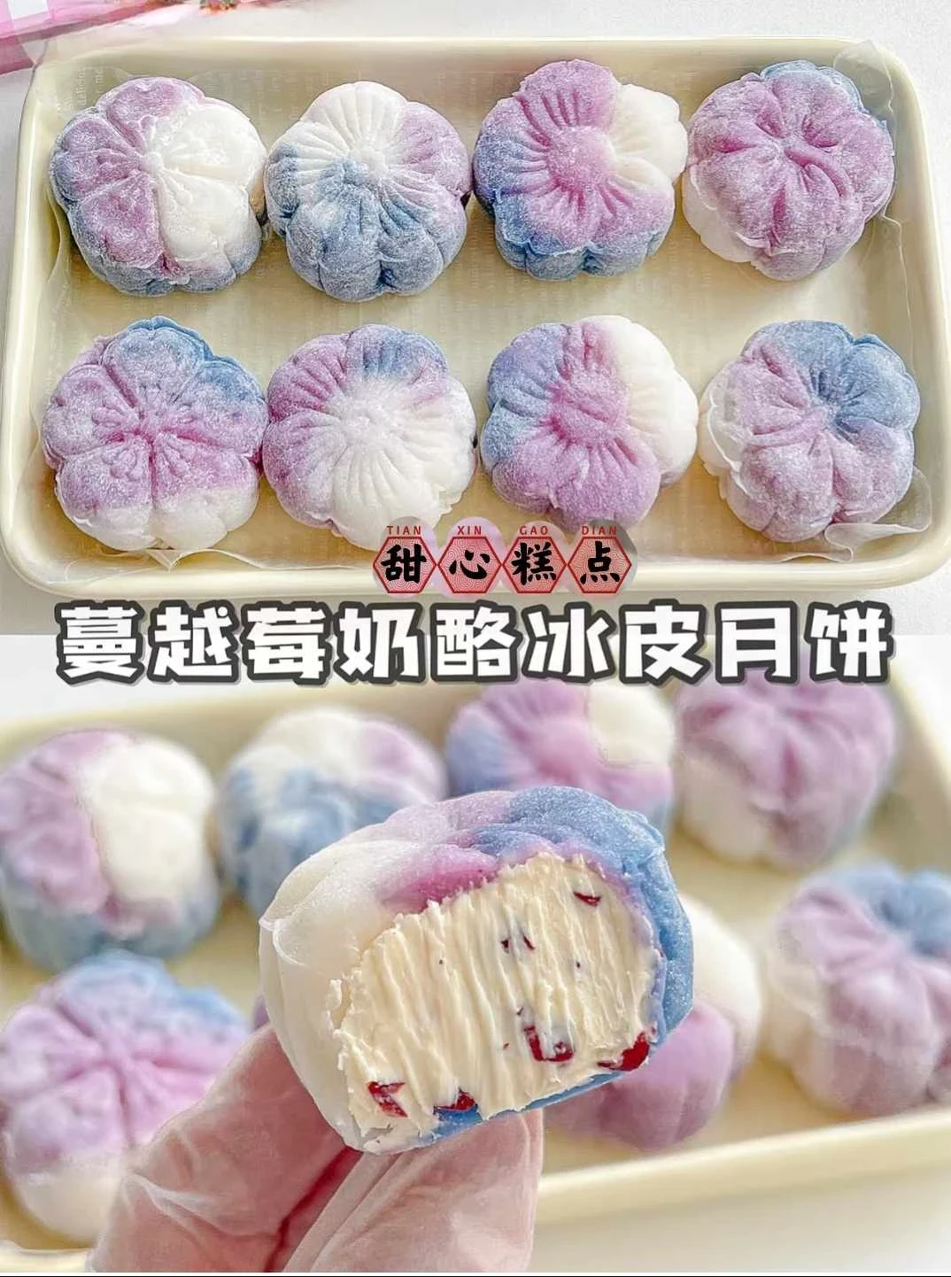 免蒸免烤!糯嘰嘰蔓越莓奶酪冰皮月餅巨好吃!